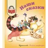 Детская книга "КХУ Наши сказки" - 616 руб. Серия: Как хорошо уметь читать , Артикул: 5700004