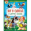 Детская книга "КИЗ Кот в сапогах и другие сказки" - 385 руб. Серия: Школа кота в сапогах , Артикул: 5503102