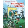 Детская книга "НМ Лебедева. Последний уровень" - 638 руб. Серия: Наша марка , Артикул: 5701035