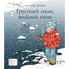 Детская книга "ЛМК Турханов. Грустный гном, веселый гном" - 979 руб. Серия: Лауреаты Международного конкурса имени Сергея Михалкова , Артикул: 5400119