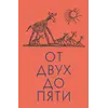 Детская книга "Чуковский К. От двух до пяти" - 627 руб. Серия: Оранжевая серия для взрослых , Артикул: 5701013
