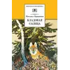 Детская книга "ШБ Пришвин. Кладовая солнца" - 424 руб. Серия: Школьная библиотека, Артикул: 5200180