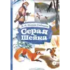 Детская книга "КзК Мамин-Сибиряк. Серая шейка" - 385 руб. Серия: Книжные новинки, Артикул: 5400530