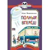 Детская книга "КК Мошковская. Полный вперед!" - 35 руб. Серия: Книга за книгой (мягкая обложка) , Артикул: 5500089