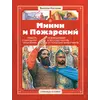 Детская книга "СИ Костылев. Минин и Пожарский" - 616 руб. Серия: Страницы истории , Артикул: 5800405