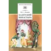Детская книга "ШБ Лесков. Кадетский монастырь" - 252 руб. Серия: Школьная библиотека, Артикул: 5200090