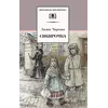 Детская книга "ШБ Чарская. Сибирочка" - 451 руб. Серия: Школьная библиотека, Артикул: 5200198