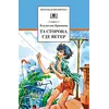 Детская книга "ШБ Крапивин. Та сторона,где ветер" - 638 руб. Серия: Школьная библиотека, Артикул: 5200292
