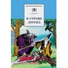 Детская книга "ШБ В стране легенд" - 484 руб. Серия: Школьная библиотека, Артикул: 5200067