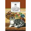 Детская книга "ШБ Вьюгина. Сибирский Валенок" - 297 руб. Серия: Школьная библиотека, Артикул: 5200283