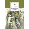 Детская книга "ШБ Рыбаков. Бронзовая птица" - 396 руб. Серия: Школьная библиотека, Артикул: 5200250