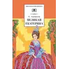 Детская книга "ШБ Алексеев. Великая Екатерина (худ. Ямпольская)" - 374 руб. Серия: Школьная библиотека, Артикул: 5200405
