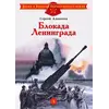 Детская книга "ДВОВ Алексеев. Блокада Ленинграда" - 440 руб. Серия: Детям о Великой Отечественной войне , Артикул: 5800603