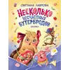 Детская книга "НМ Лаврова. Несколько несчастных бутербродов" - 572 руб. Серия: Наша марка , Артикул: 5701033