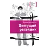 Детская книга "ЛМК Дегтярёва. Цветущий репейник" - 392 руб. Серия: Лауреаты Международного конкурса имени Сергея Михалкова , Артикул: 5400109