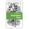 Детская книга "ЛМК Тулянская. Амазонка Риш" - 506 руб. Серия: Лауреаты Международного конкурса имени Сергея Михалкова , Артикул: 5400171