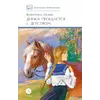 Детская книга "ШБ Осеева. Динка прощается с детством" - 759 руб. Серия: Школьная библиотека, Артикул: 5200311