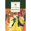 Детская книга "ШБ Лермонтов. Маскарад" - 304 руб. Серия: Школьная библиотека, Артикул: 5200046