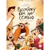 Детская книга "Валаханович. Расскажу вам про семью" - 904 руб. Серия: Книжные новинки, Артикул: 5509007