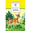 Детская книга "ШБ Зальтен. Бемби" - 411 руб. Серия: Школьная библиотека, Артикул: 5200009