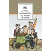 Детская книга "ШБ Ильф, Петров. Золотой теленок" - 377 руб. Серия: Школьная библиотека, Артикул: 5200357