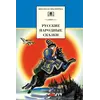 Детская книга "ШБ Русские народные сказки" - 352 руб. Серия: Школьная библиотека, Артикул: 5200019