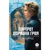 Детская книга "ЖК Уайльд. Портрет Дориана Грея" - 458 руб. Серия: Живая классика, Артикул: 5210031