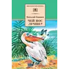 Детская книга "ШБ Бианки. Чей нос лучше?" - 487 руб. Серия: Школьная библиотека, Артикул: 5200184