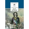 Детская книга "ШБ Толстой А. Петр Первый т.2(в2т)" - 549 руб. Серия: Школьная библиотека, Артикул: 5200038