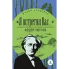 Детская книга "ЖК Тютчев. "Я встретил вас..."" - 385 руб. Серия: Живая классика, Артикул: 5210023