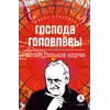 Детская книга "ЖК Салтыков-Щедрин. Господа Головлевы" - 424 руб. Серия: Книжные новинки, Артикул: 5210032