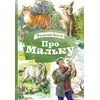 Детская книга "КзК Белов. Про Мальку" - 416 руб. Серия: Книга за книгой , Артикул: 5400534