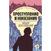 Детская книга "ЖК Достоевский. Преступление и наказание" - 713 руб. Серия: Живая классика, Артикул: 5210025