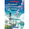 Детская книга "Копченов. Хозяин Летающего острова" - 510 руб. Серия: Книжные новинки, Артикул: 5400722