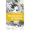 Детская книга "ЛМК Златогорская. Исключение из правил" - 858 руб. Серия: Лауреаты Международного конкурса имени Сергея Михалкова , Артикул: 5400160