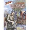 Детская книга "Воробьёв Е.З. Где эта улица, где этот дом (эл. книга)" - 0 руб. Серия: Электронные книги, Артикул: 95800804