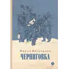 Детская книга "Вигдорова. Черниговка" - 915 руб. Серия: Пятый переплёт , Артикул: 5400415