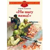 Детская книга "ДВОВ Алексеев. "Ни шагу назад!"" - 416 руб. Серия: Детям о Великой Отечественной войне , Артикул: 5800602