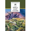 Детская книга "ШБ Победа будет за нами!" - 376 руб. Серия: Школьная библиотека, Артикул: 5200344