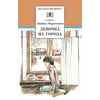 Детская книга "ШБ Воронкова. Девочка из города (вступ. ст. Трофимовой А.)" - 487 руб. Серия: Школьная библиотека, Артикул: 5200389