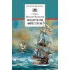 Детская книга "ШБ Чуковский Н. Водители фрегатов" - 721 руб. Серия: Школьная библиотека, Артикул: 5200290