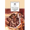 Детская книга "ШБ Бондарев. Горячий снег" - 618 руб. Серия: Школьная библиотека, Артикул: 5200058