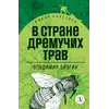 Детская книга "ЖК Брагин. В стране дремучих трав" - 641 руб. Серия: Живая классика, Артикул: 5210009