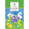 Детская книга "ШБ Лунин. Не наступите на слона" - 473 руб. Серия: Школьная библиотека, Артикул: 5200312