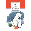 Детская книга "ШБ Чаплина. Забавные животные" - 447 руб. Серия: Школьная библиотека, Артикул: 5200141