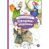 Детская книга "КзК Даль. Старик-годовик" - 330 руб. Серия: Книга за книгой , Артикул: 5400551
