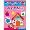 Детская книга "Анг яз для малышей. Формы" - 83 руб. Серия: Школа кота в сапогах , Артикул: 5548005