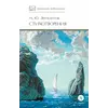 Детская книга "ШБ Лермонтов. Стихотворения" - 463 руб. Серия: Школьная библиотека, Артикул: 5200145