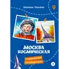 Детская книга "Леднева. Москва космическая" - 495 руб. Серия: Книжные новинки, Артикул: 5340003