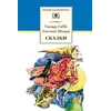 Детская книга "ШБ Габбе Шварц. Сказки" - 440 руб. Серия: Школьная библиотека, Артикул: 5200063